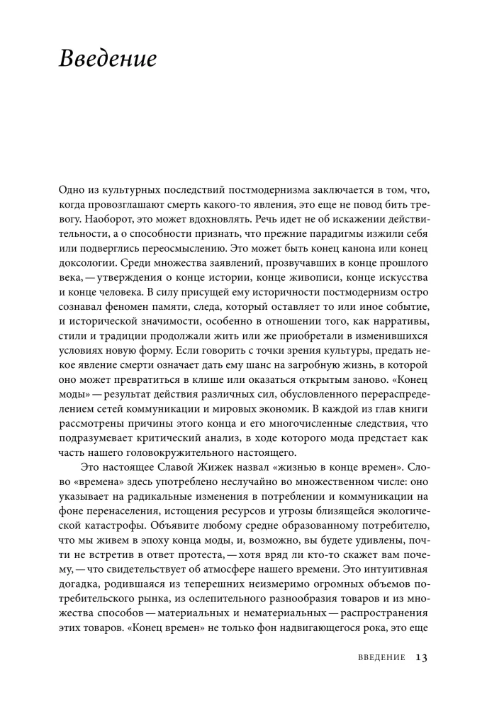 Конец моды. Одежда и костюм в эпоху глобализации