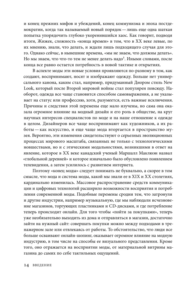 Конец моды. Одежда и костюм в эпоху глобализации