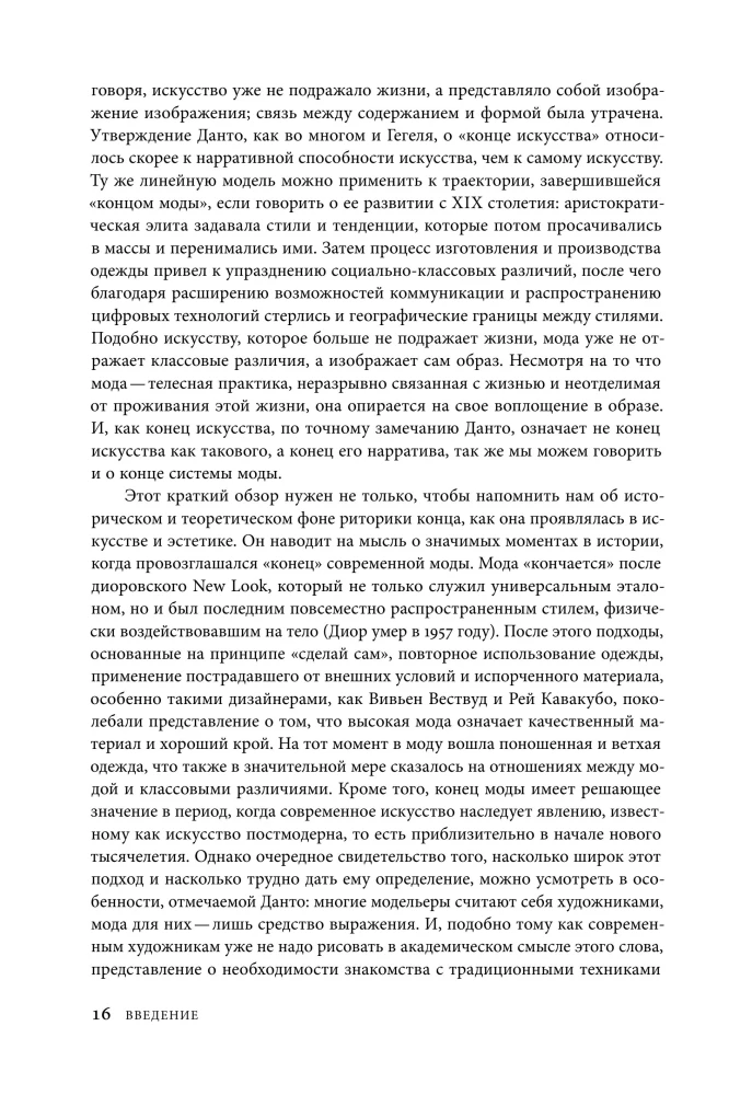 Конец моды. Одежда и костюм в эпоху глобализации