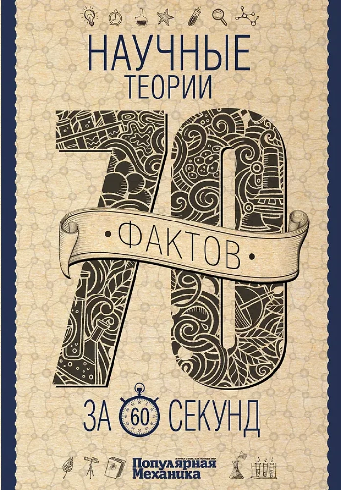 Zinātniskās teorijas 60 sekundēs