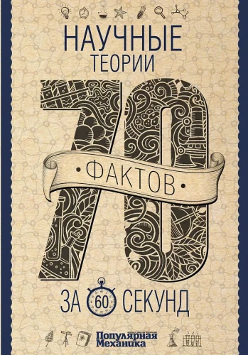 Teadusteooriad 60 sekundiga