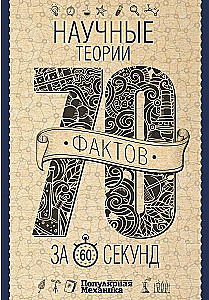 Zinātniskās teorijas 60 sekundēs