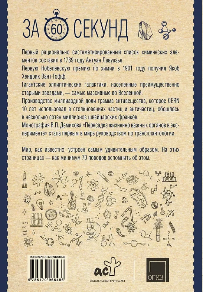 Zinātniskās teorijas 60 sekundēs