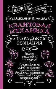 Квантовая механика и парадоксы сознания