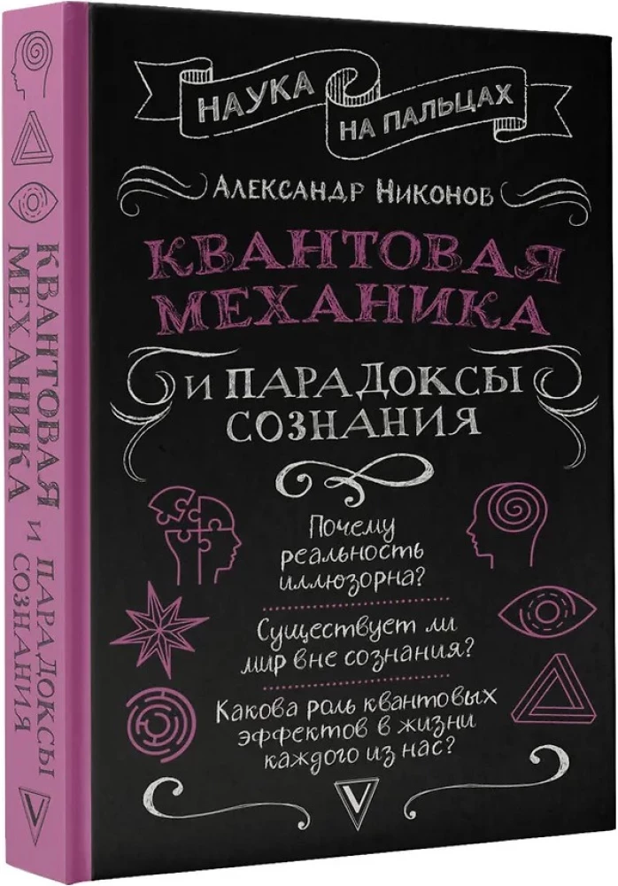 Квантовая механика и парадоксы сознания