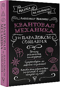 Квантовая механика и парадоксы сознания