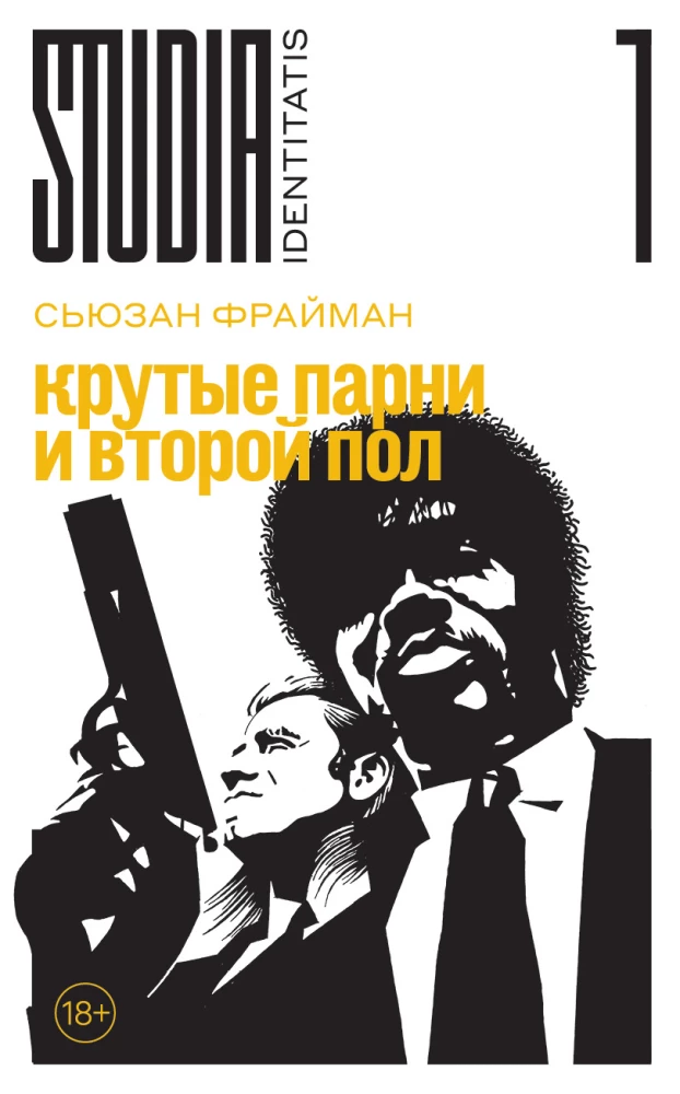 Крутые парни и второй пол