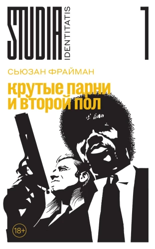 Крутые парни и второй пол