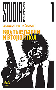 Крутые парни и второй пол