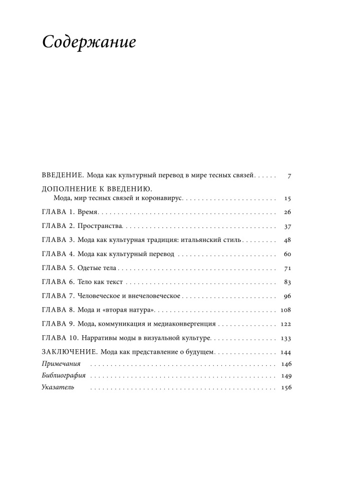Мода как культурный перевод: знаки, образы, нарративы