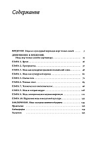 Мода как культурный перевод: знаки, образы, нарративы