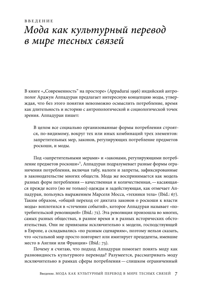 Мода как культурный перевод: знаки, образы, нарративы