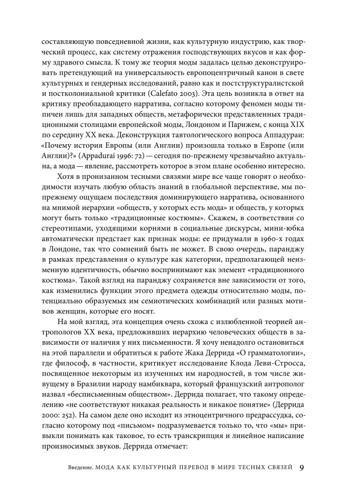 Мода как культурный перевод: знаки, образы, нарративы