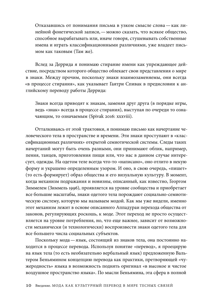 Мода как культурный перевод: знаки, образы, нарративы