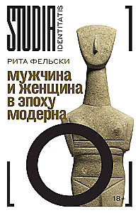 Мужчина и женщина в эпоху модерна