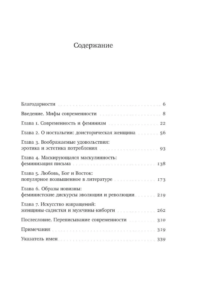 Мужчина и женщина в эпоху модерна