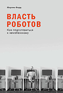 The Power of Robots. How to Prepare for the Inevitable