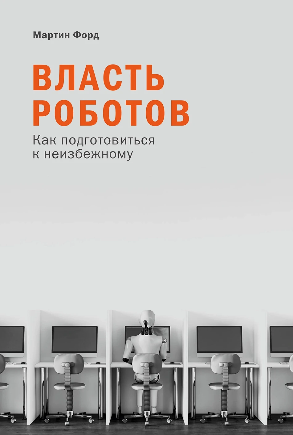 Władza robotów. Jak przygotować się na nieuniknione