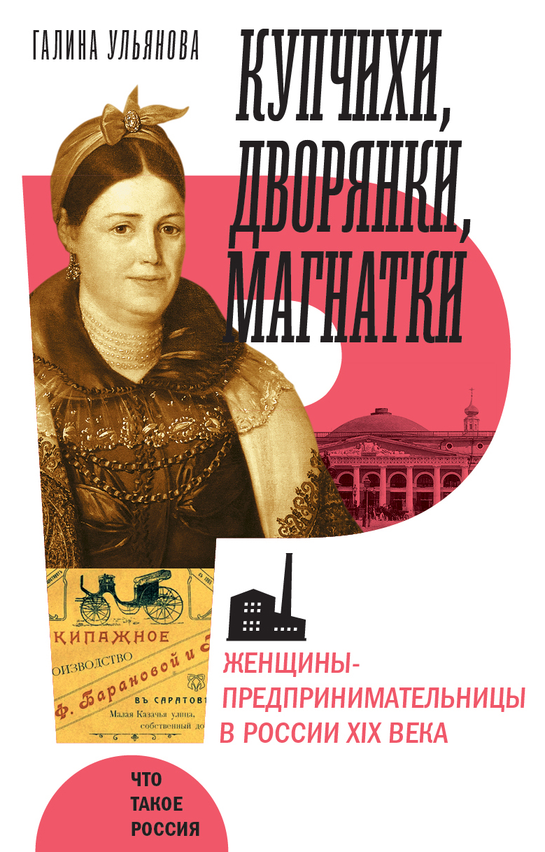 Merchants, Noblewomen, Magnates: Women Entrepreneurs in Russia of the 19th Century