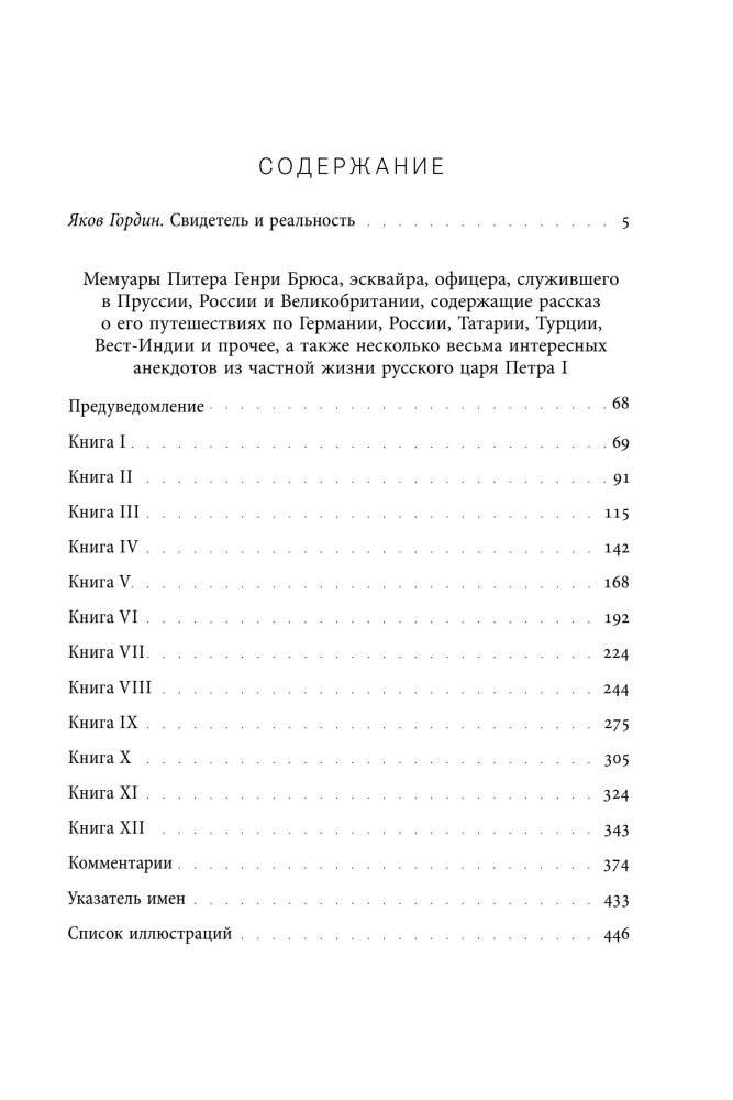 Мемуары Питера Генри Брюса