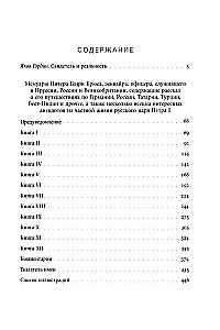 Мемуары Питера Генри Брюса