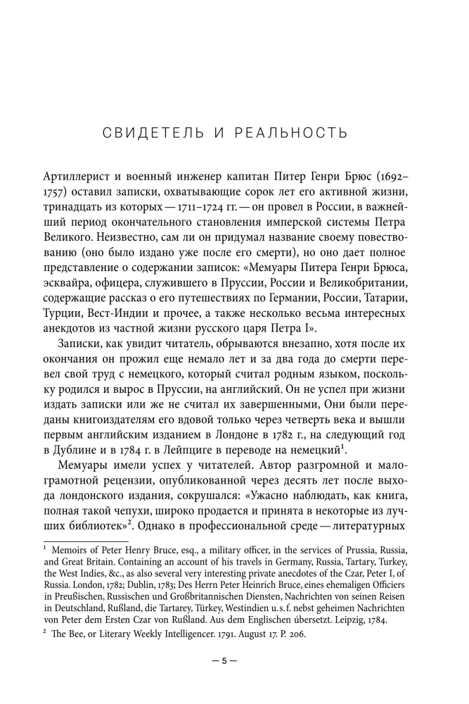 Мемуары Питера Генри Брюса