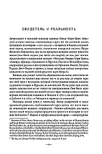 Мемуары Питера Генри Брюса