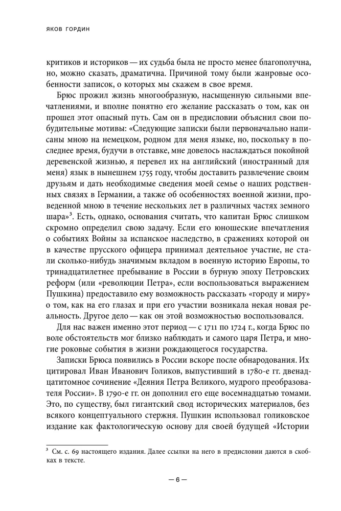 Мемуары Питера Генри Брюса