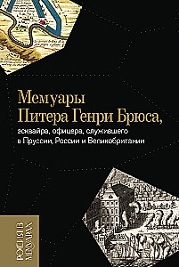 Мемуары Питера Генри Брюса