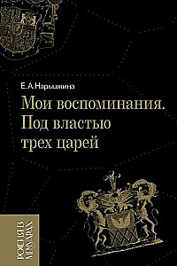 Mani atmiņas. Trīs ķēniņu varā