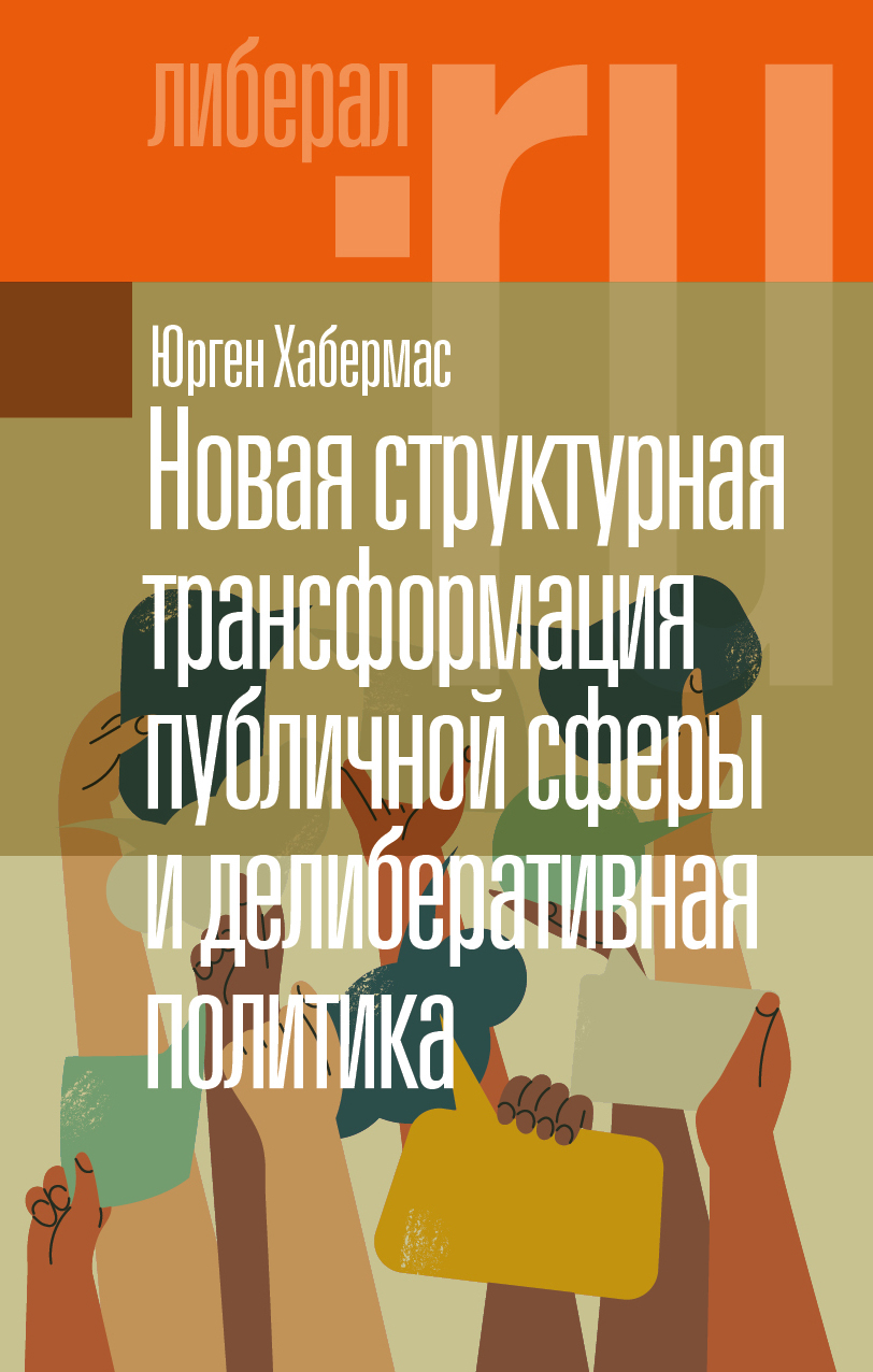 New Structural Transformation of the Public Sphere and Deliberative Politics