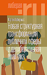 Новая структурная трансформация публичной сферы и делиберативная политика
