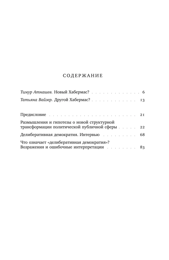 Новая структурная трансформация публичной сферы и делиберативная политика