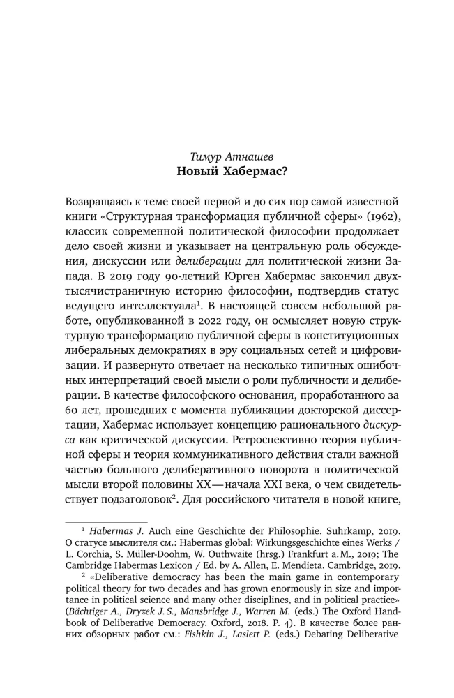 Новая структурная трансформация публичной сферы и делиберативная политика