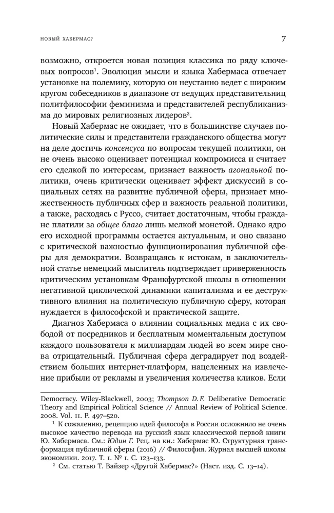 Новая структурная трансформация публичной сферы и делиберативная политика