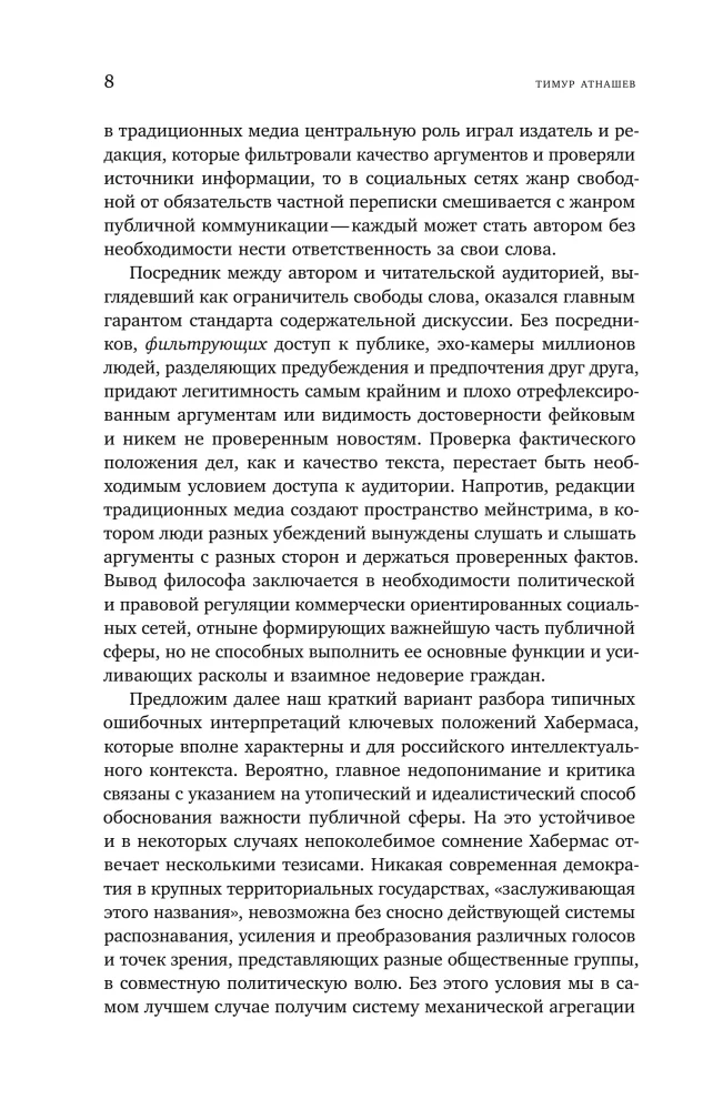 Новая структурная трансформация публичной сферы и делиберативная политика