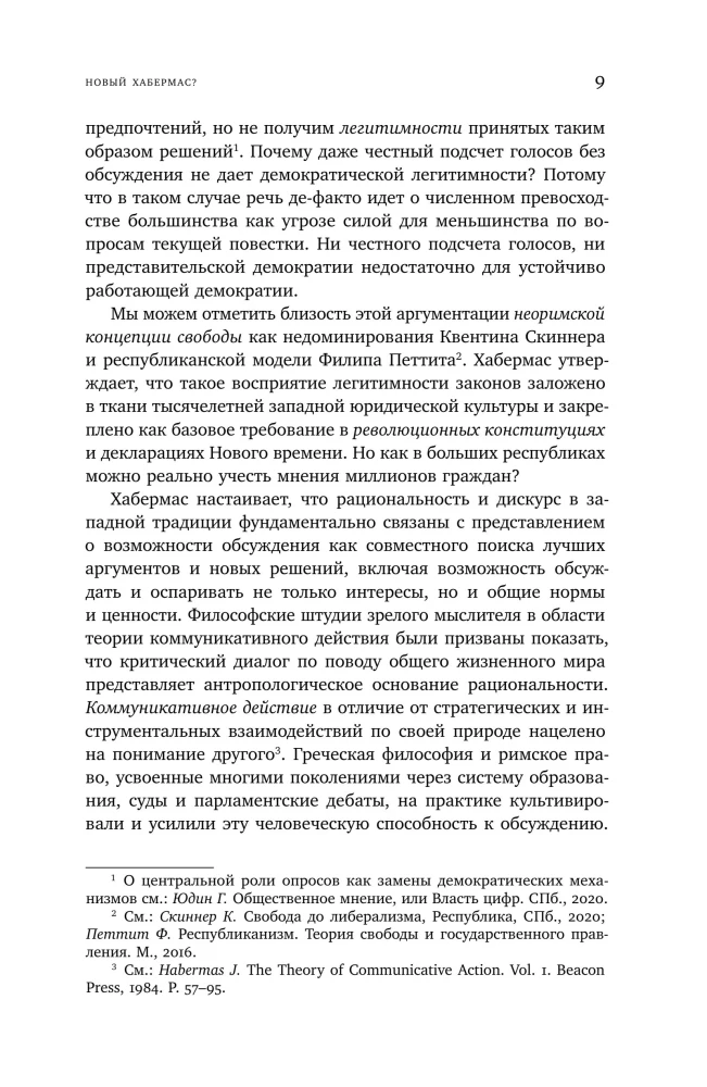 Новая структурная трансформация публичной сферы и делиберативная политика