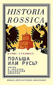 Польша или Русь? Литва в составе Российской империи
