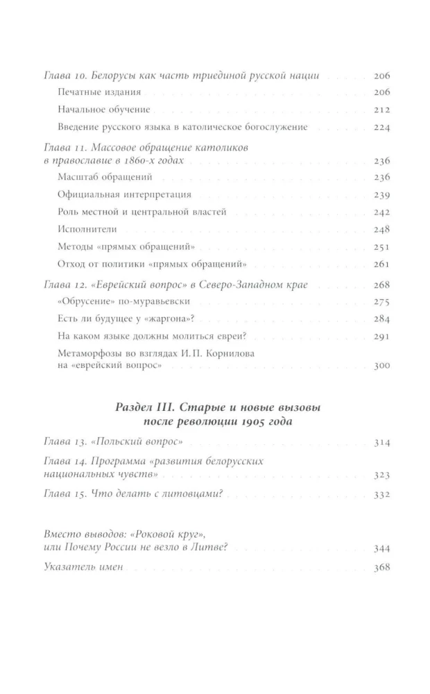 Польша или Русь? Литва в составе Российской империи
