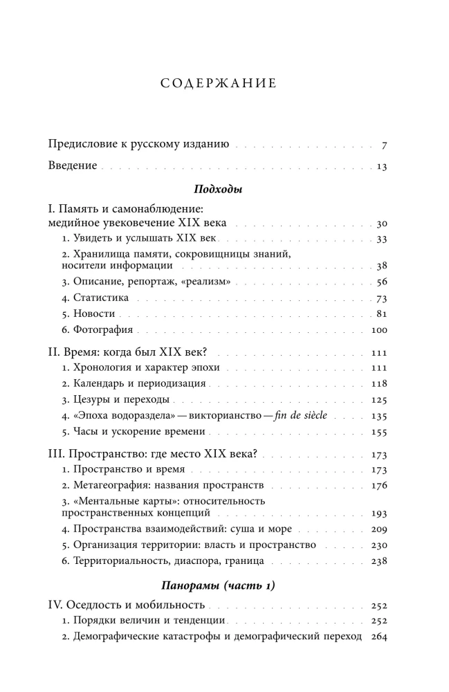 Преображение мира. История XIX столетия. Том I: Общества в пространстве и времени
