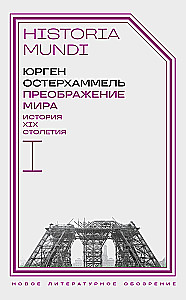 Преображение мира. История XIX столетия. Том I: Общества в пространстве и времени