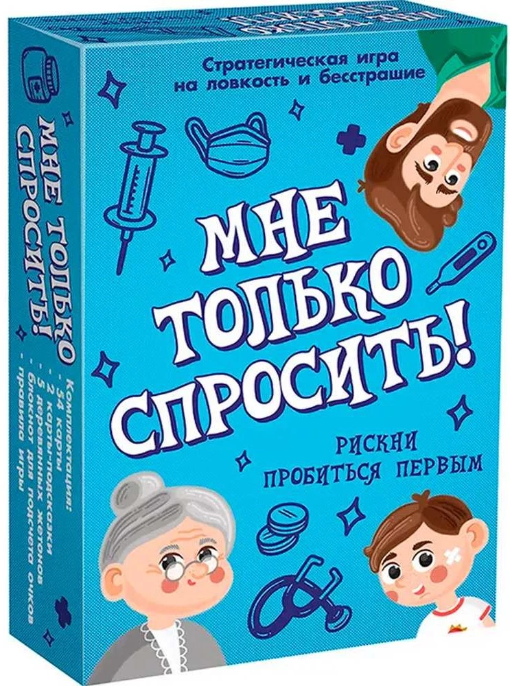 Настольная игра - Мне только спросить!