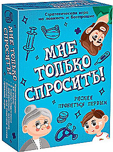 Настольная игра - Мне только спросить!
