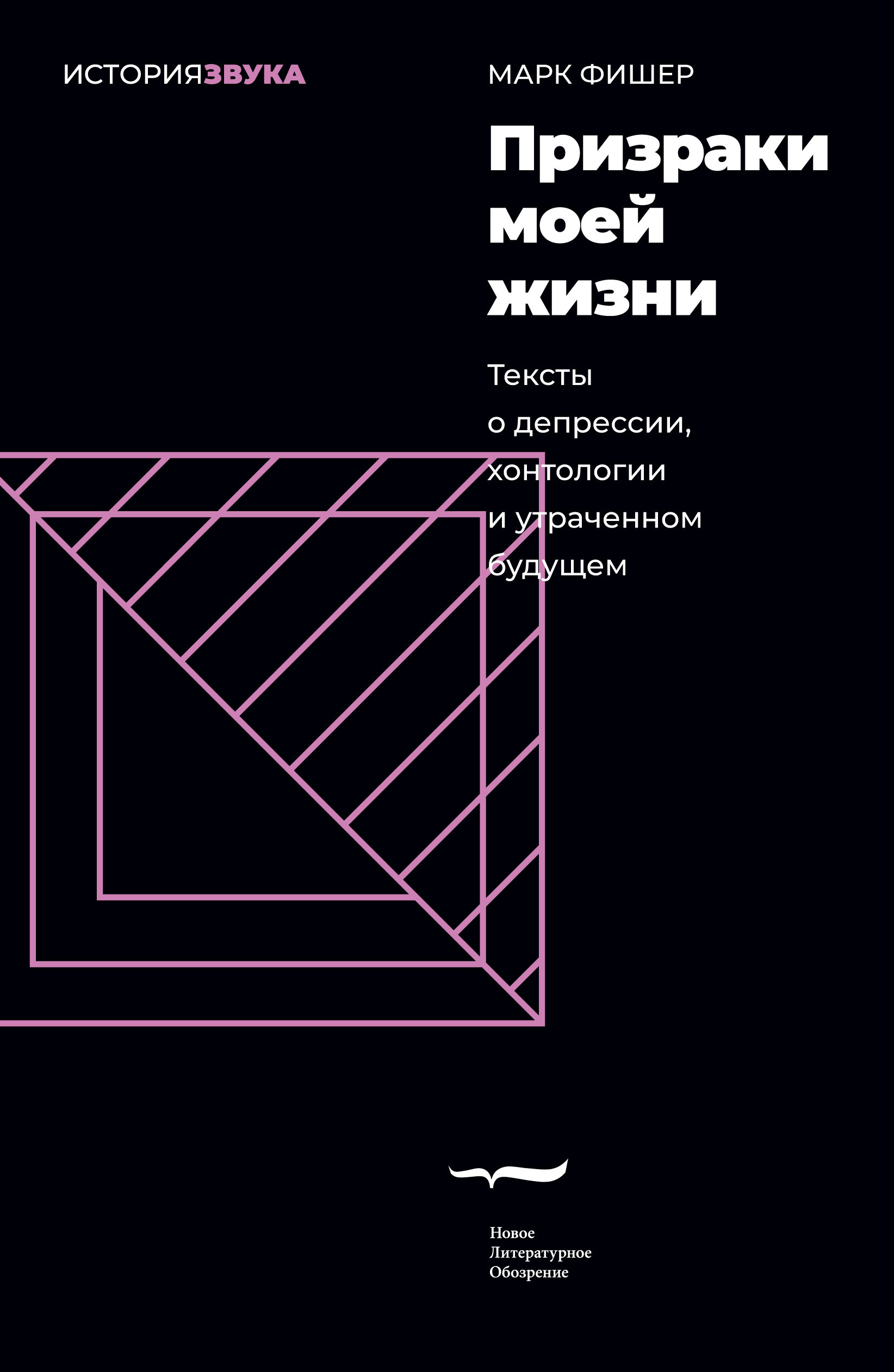 Призраки моей жизни