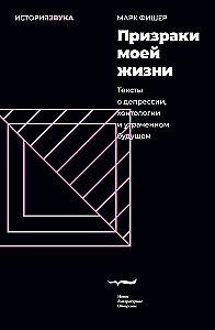 Призраки моей жизни