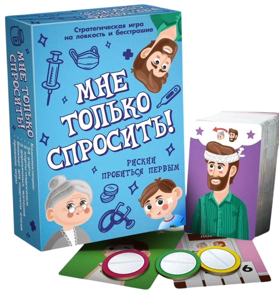 Настольная игра - Мне только спросить!