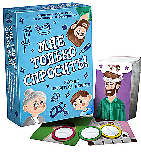 Настольная игра - Мне только спросить!