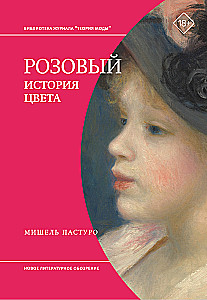 Розовый. История цвета