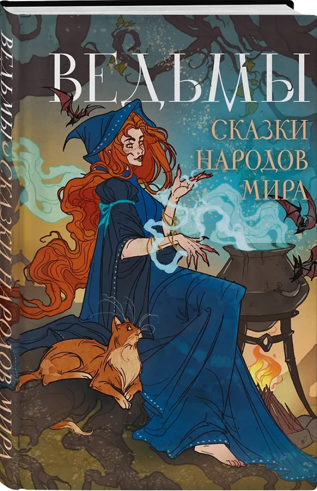 Nõiud. Muinasjutud maailma rahvadest