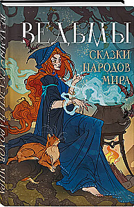 Nõiud. Muinasjutud maailma rahvadest